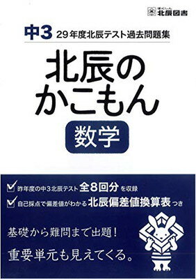 楽天市場】2023年度北辰テスト過去問題集 北辰のかこもん 中3