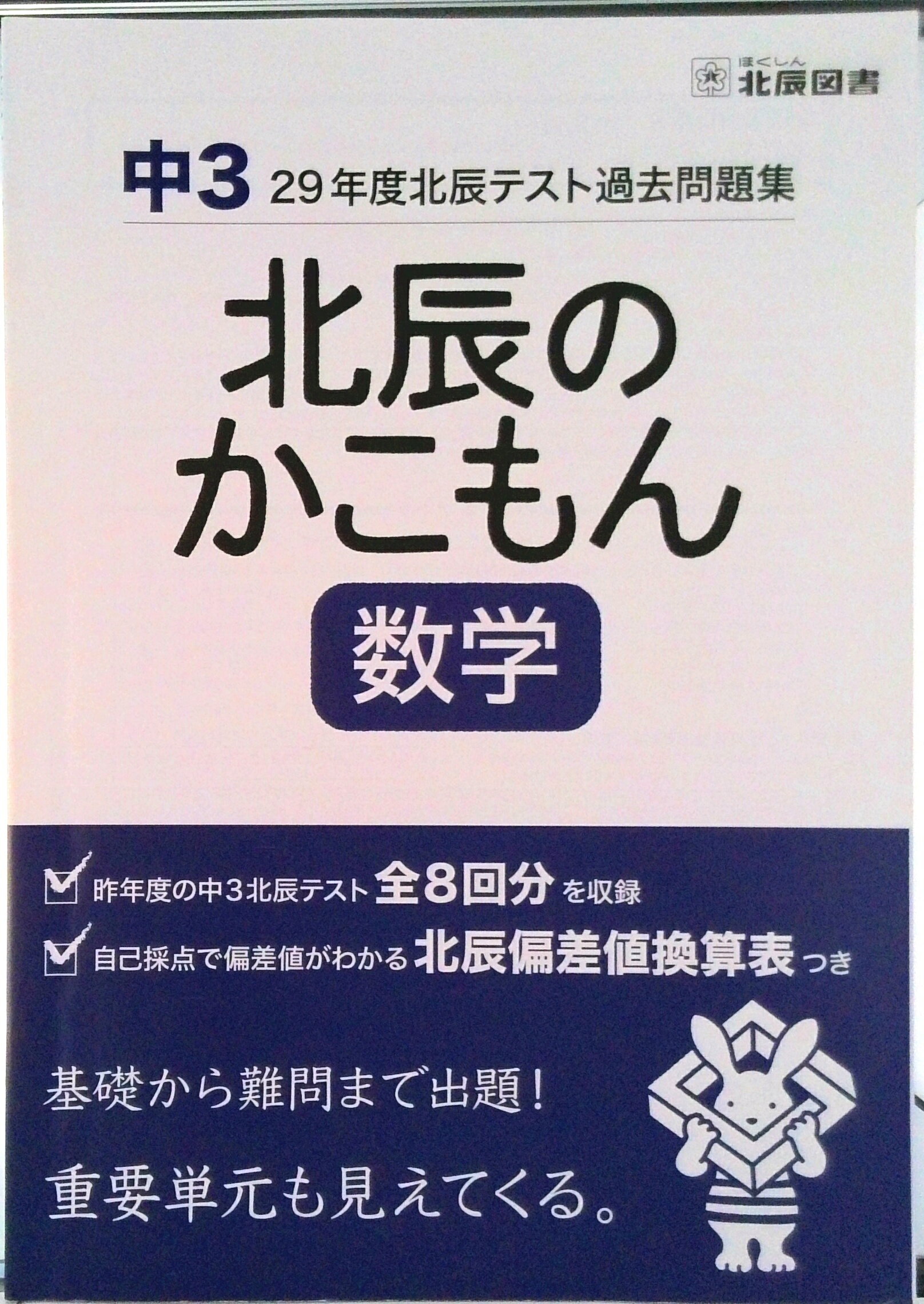 北辰のかこもん2020〜2023(5教科、4年分) 5教科 北辰のかこもん 2020年度 過去問 北辰テスト 埼玉 中3