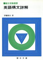 楽天市場】駿台文庫 英文和訳演習 上級篇/駿台文庫/伊藤和夫（1927