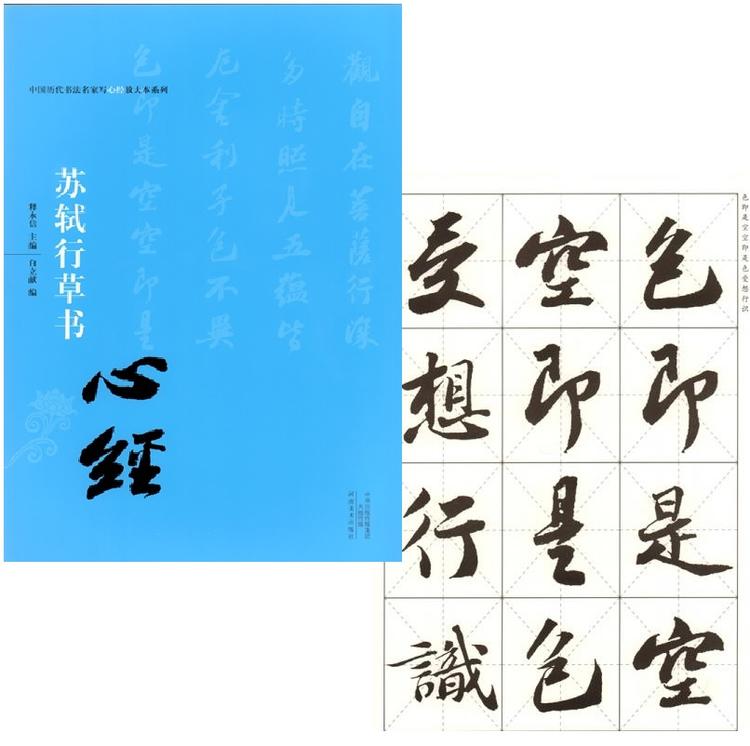 楽天市場】蘇軾行草書 中国歴代書法名家写心経放大本系列 中国語書道