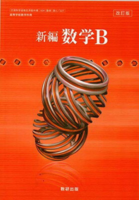 楽天市場】数研出版 改訂版 新編 数学II 平成30年度改訂 高校用 文部