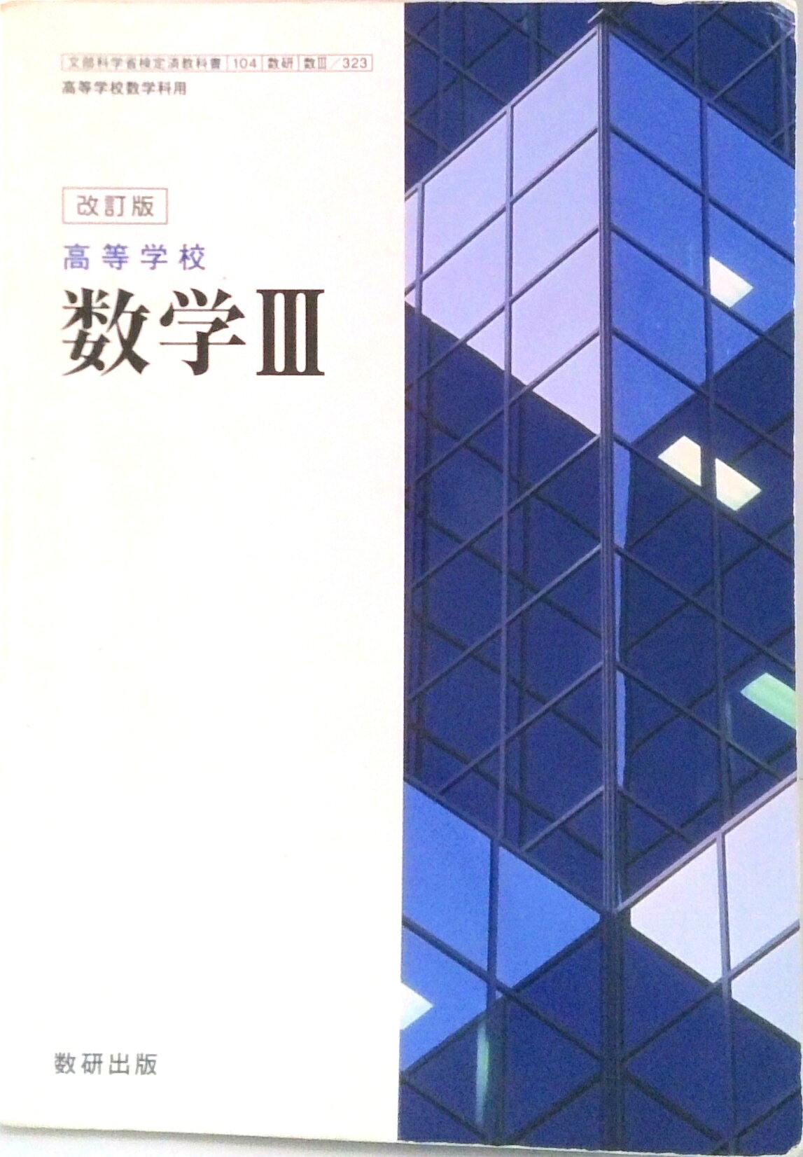楽天市場】数研出版 改訂版 高等学校 数学1 数研出版 平成29年度版