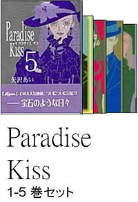 楽天市場】祥伝社 Paradise Kiss（全5巻完結セット