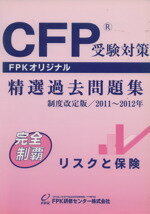 CFP精選過去問題集 2011～2012年版 リスクと保険 FPK研修センター
