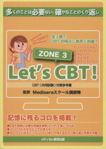 ＣＢＴ対策参考書(ＺＯＮＥ２) [−] Let's CBT！ CBT対策参考書 ZONE2 - 紀伊國屋書店
