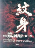 楽天市場】恵文社 刺青道場 二代目梵天 彫師への入門教科書 下巻/恵文