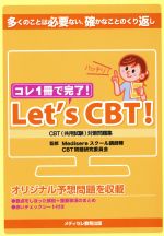 楽天市場】Let's CBT！ ZONE2 CBT 共用試験 対策参考書 メディセレ