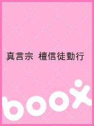 真言宗檀信徒勤行経本＋ＣＤ/日本仏教普及会