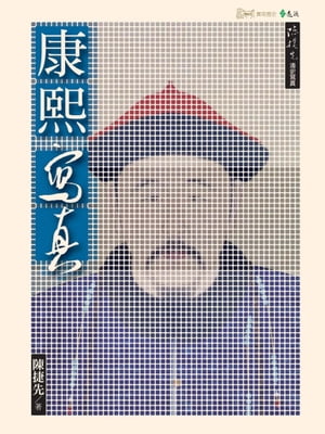 康熙寫真