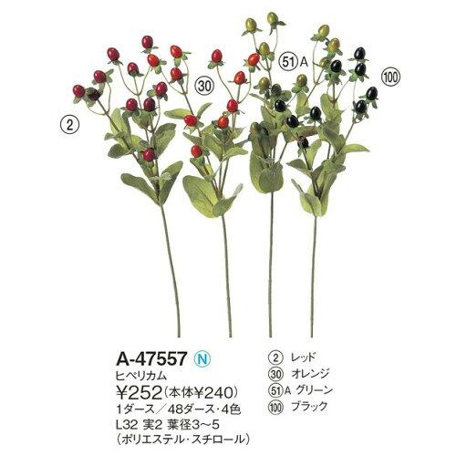 造花 アスカ/ヒペリカム レッド/A-47557-2