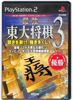 最強 東大将棋 3