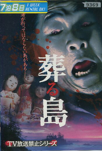DVD 葬る島 レンタル落ち