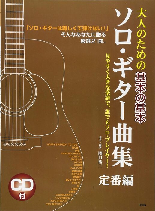 楽譜 大人のための基本の基本 ソロ・ギター曲集/定番編 CDブック 4181