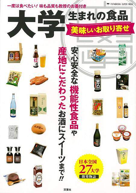 大学生まれの食品 美味しいお取り寄せ