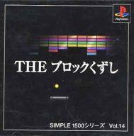SIMPLE 1500シリーズ  Vol.14　THE プロックくずし