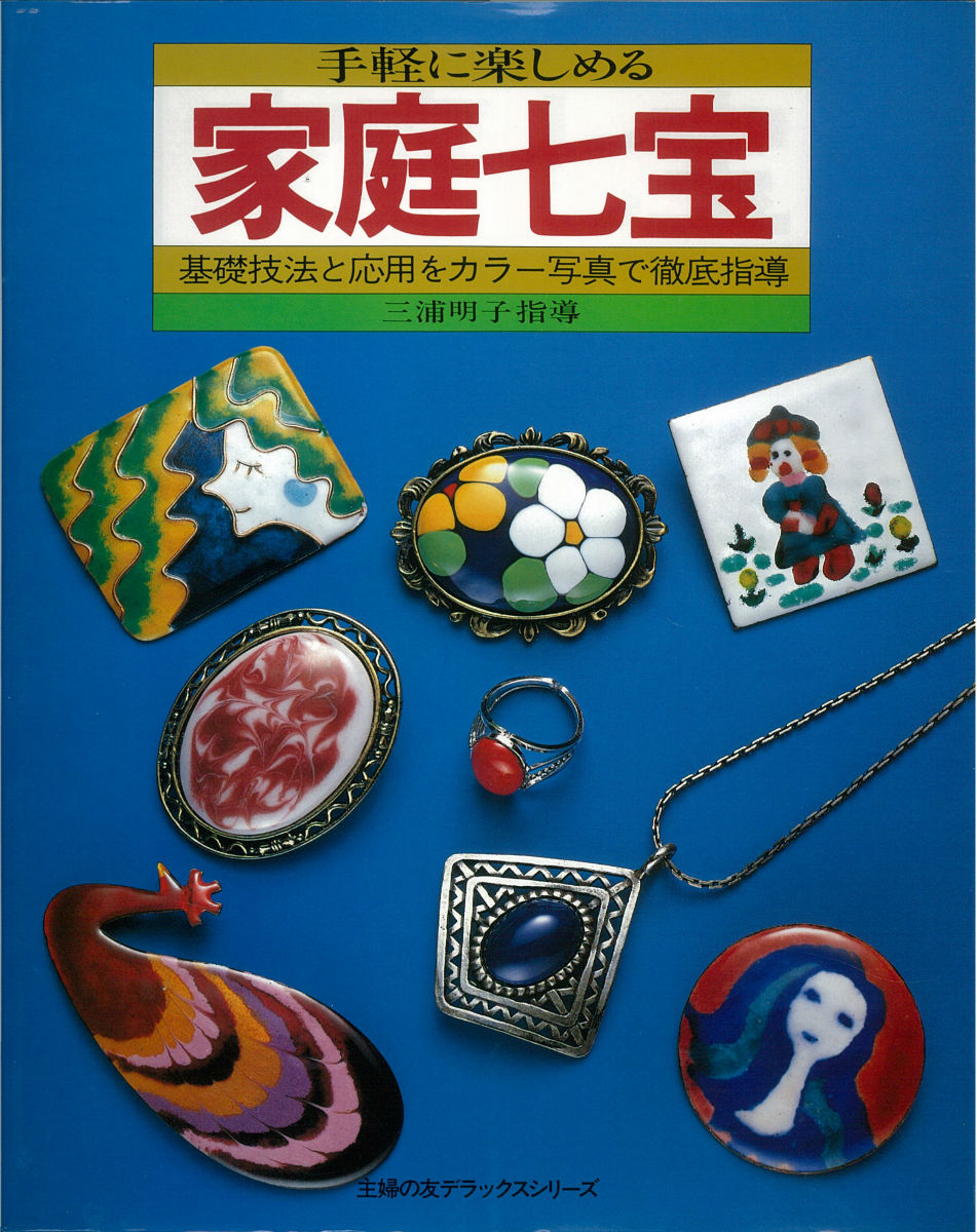 楽天市場】元就出版社 七宝美の世界 初心者から七宝作家のための七宝