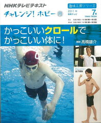 かっこいいクロールでかっこいい体に -NHKテレビテキストチャレンジ ホビー (高橋 雄介 )
