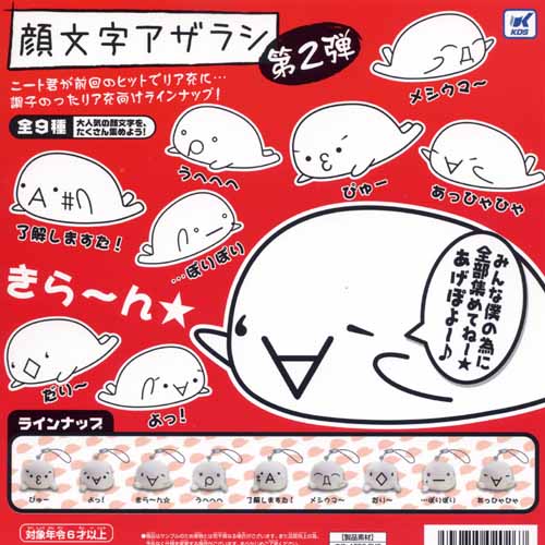 ♯Hxi14FJ顔文字アザラシ第2弾全9種 ♯Hxi14FJ顔文字アザラシ第2弾全9種