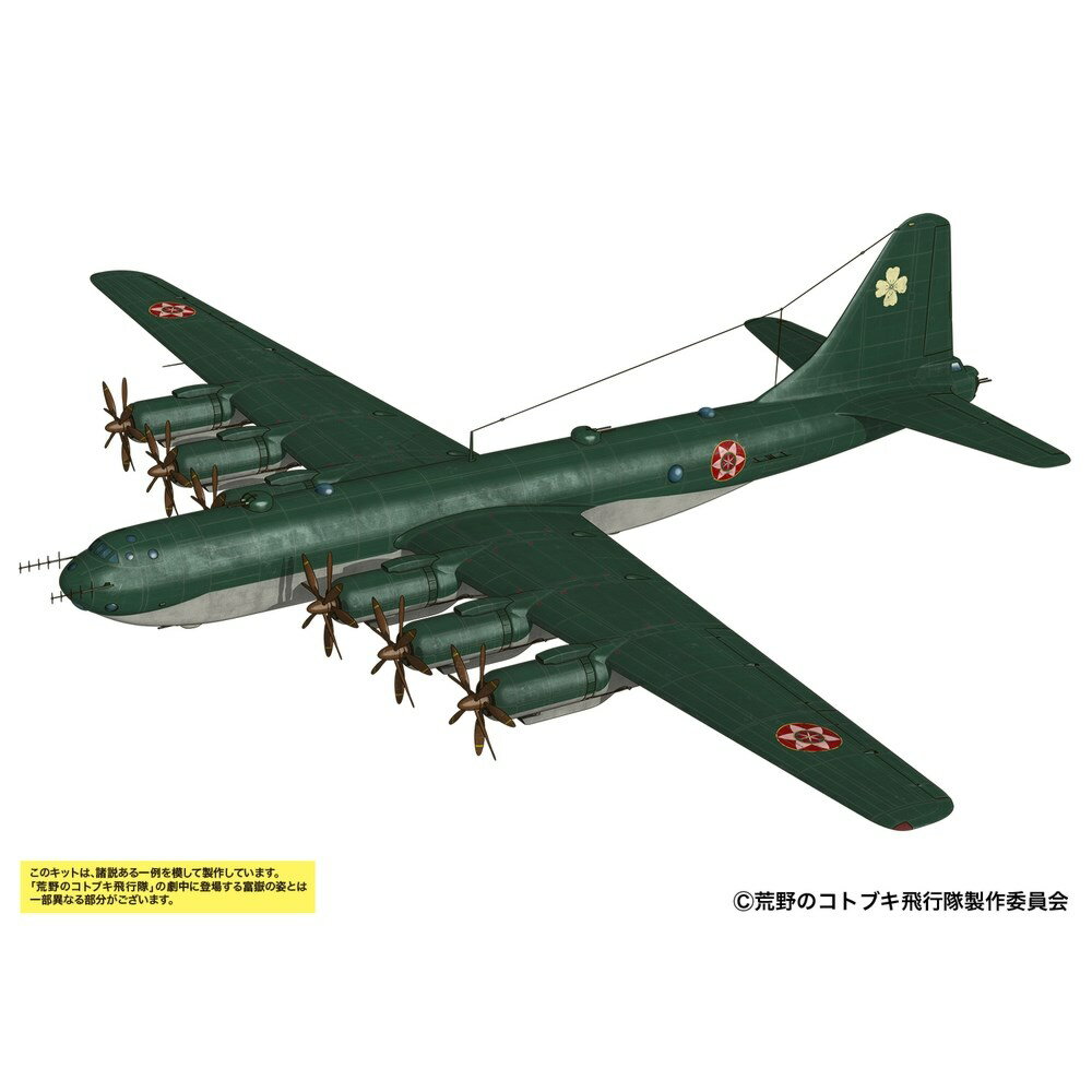 楽天市場】フジミ模型 1／144 日本陸海軍 幻の超重爆撃機