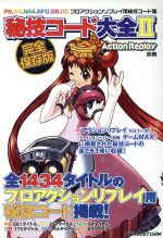 楽天市場】サイバーガジェット 秘技コード大全 IV 隔月刊アクション