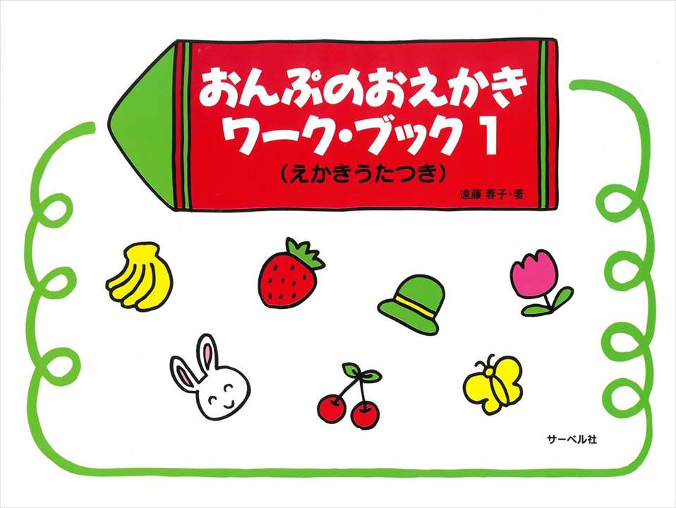ピアノ 楽譜 遠藤蓉子 | レッスン 教則 教材 教本 | おんぷのおえかきワーク・ブック 1 えかきうたつき