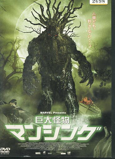 楽天市場】インターフィルム DVD 巨大怪物 マンシング レンタル落ち