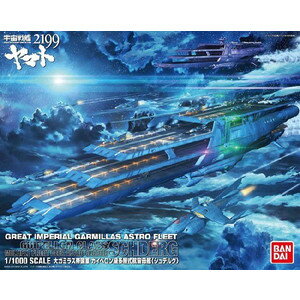 大ガミラス帝国 メルトリア級航宙巡洋艦&次元潜航艦 1/1000 楽天市場】バンダイ 1/1000 ガミラス艦セット3
