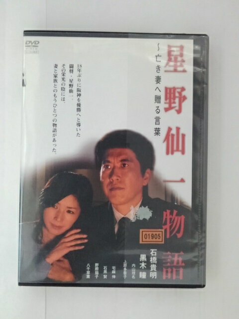 楽天市場】オールインエンタテインメント DVD 星野仙一物語 亡き妻へ