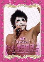 ゴールデンボンバー ホントに全国ツアー2013～裸の王様～追加公演 at 国立代々木競技場第一体育館 2013．10．7 feat．樽美酒研二 ゴールデンボンバー,樽美酒研二