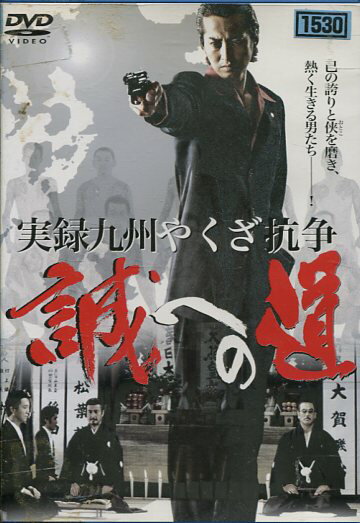 実録やくざ抗争史LB熊本刑務所前バス停！写真と同じ9枚セット☆ 楽天市場】オールインエンタテインメント 実録やくざ抗争史 LB熊本