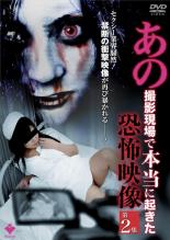 DVD あの撮影現場で本当に起きた 恐怖映像 第2集 レンタル落ち