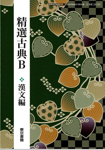 楽天市場】三省堂 精選 古典探究 古文編 古探704 三省堂15 文部科学省