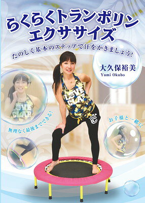 楽天市場】メッツ 大久保裕美のらくらくトランポリンエクササイズ DVD