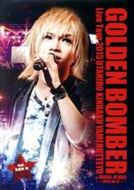 ゴールデンボンバー全国ツアー2015 歌広、金爆やめるってよ at 大阪城ホール 2015．09．13 feat．鬼龍院翔 / ゴールデンボンバー