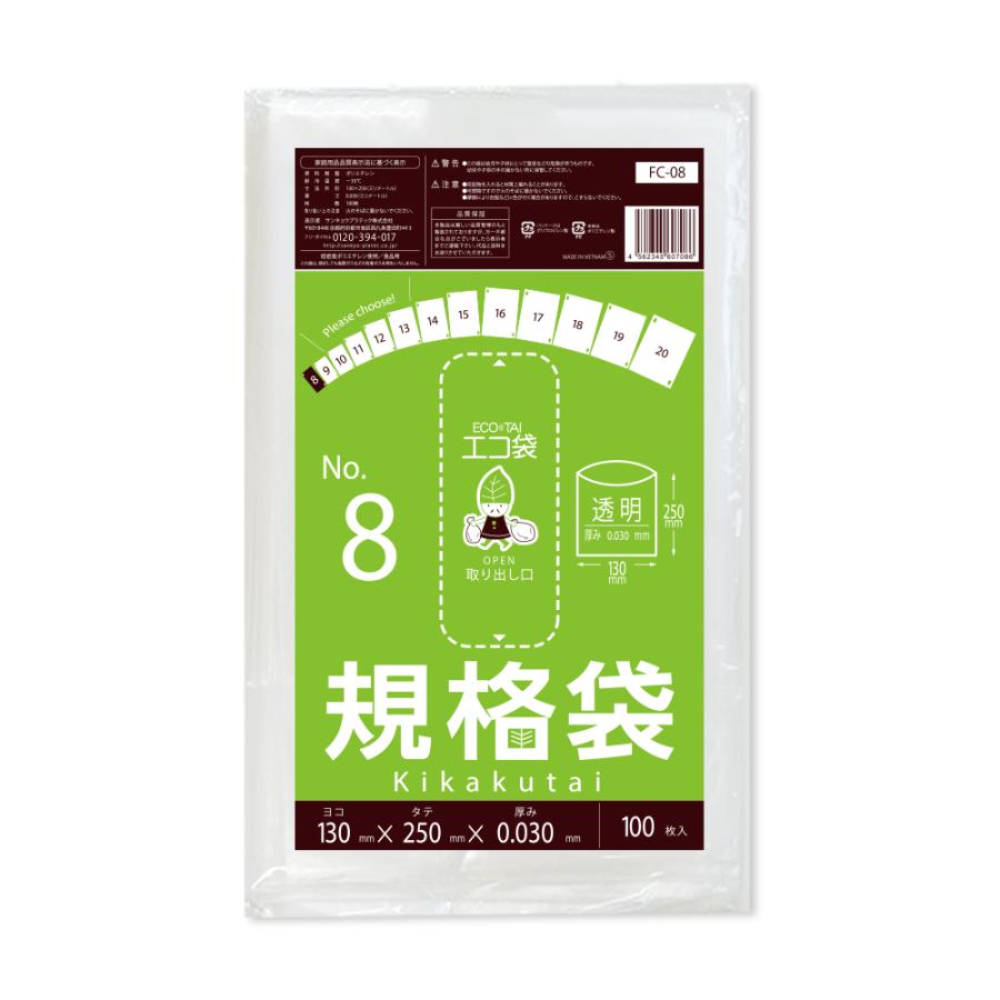 規格袋 8号 13x25cm 0.030mm厚 透明 100枚x100冊 FC-08 食品検査適合 RoHS指定 サンキョウプラテック