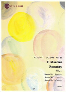 楽譜 マンチーニ ソナタ集 第1巻 伴奏CDつきリコーダー音楽叢書 SR-091