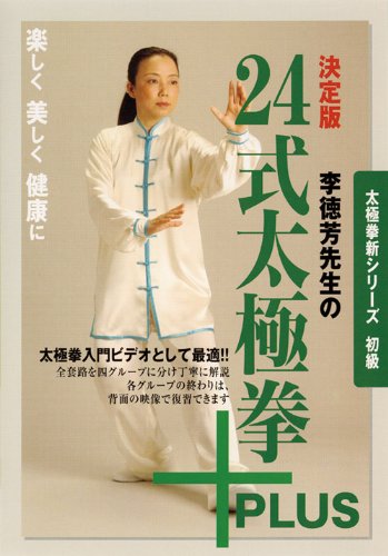 太極拳新シリーズ初級 決定版 李徳芳先生の24式太極拳＋PLUS / 李徳芳 出演