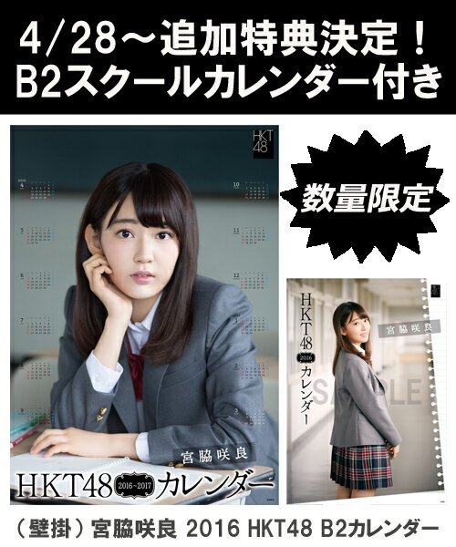 楽天市場】AKS 宮脇咲良 2016 hkt48 b2カレンダー 生写真 類のうち を