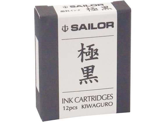 LINEクーポン有 セーラー万年筆 13-0602-120 万年筆 顔料カートリッジインク 極黒 13-0604-120