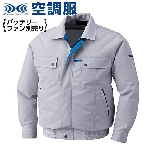 空調服:綿ポリ混紡脇下マチ付き空調服ウェアのみ 型式:ku90450 シルバー