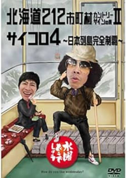 水曜どうでしょうDVD11本セット（第1弾〜第11弾） Amazon.co.jp: 水曜どうでしょう 第11弾 桜前線捕獲大作戦/十勝