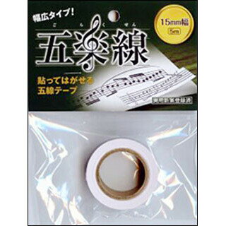ピアノ 楽譜 | レッスン 教則 教材 教本 | 貼ってはがせる五線テープ 五楽線 ごらくせん 幅広タイプ 15mm幅