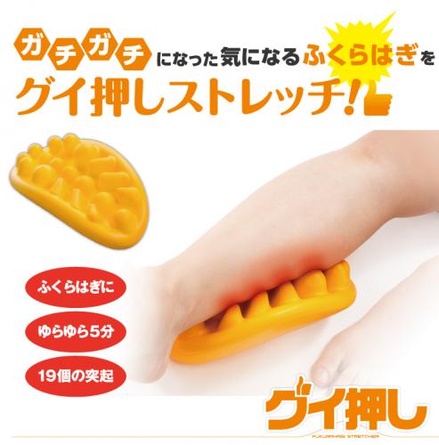 4562226252831 グイ押し ふくらはぎストレッチャー 31631 ふくらはぎストレッチャーふくらはぎ マッサージ むくみ つぼ押し グッズ