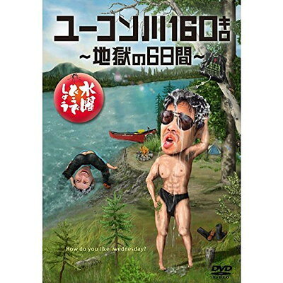 水曜どうでしょう 第24弾 ユーコン川160キロ-地獄の6日間- 4