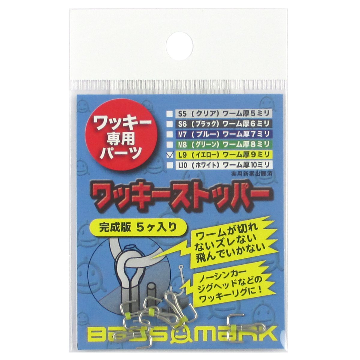 ワッキーストッパーWS-L9完成版 り