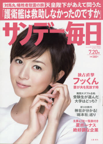 サンデー毎日２０１４年７月８日発売