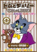 名作アニメ DVD 8枚セット トムとジェリー ディズニー 英語学習 トムと