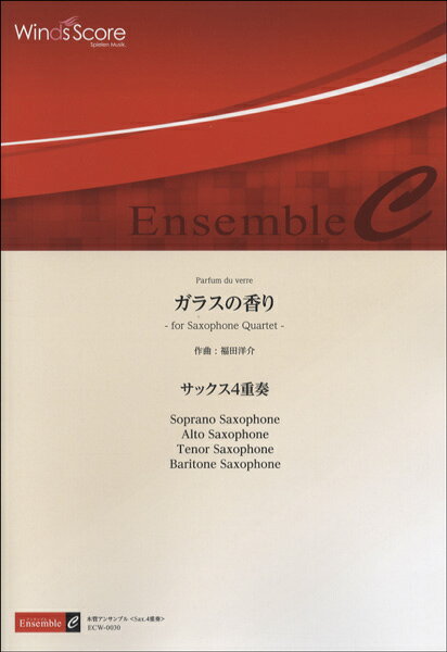 楽譜 ECW-0030 福田洋介 ガラスの香り Sax.4重奏 木管アンサンブル