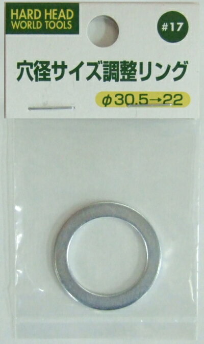 三共コーポレーション｜SANKYO CORPORATION H&H 穴径調整リング #17 #078973