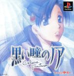 楽天市場】黒い瞳のノア～Cielgris Fantasm～ | 価格比較 - 商品